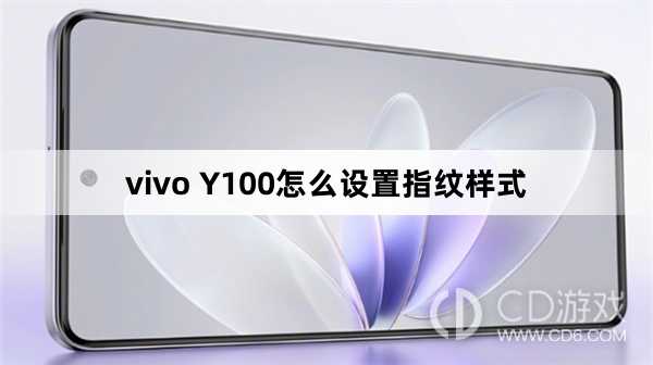 vivo Y100设置指纹样式方法?vivo Y100怎么设置指纹样式