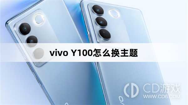 vivo Y100换主题方法?vivo Y100怎么换主题