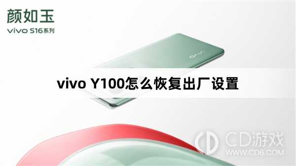 vivo Y100恢复出厂设置方法?vivo Y100怎么恢复出厂设置