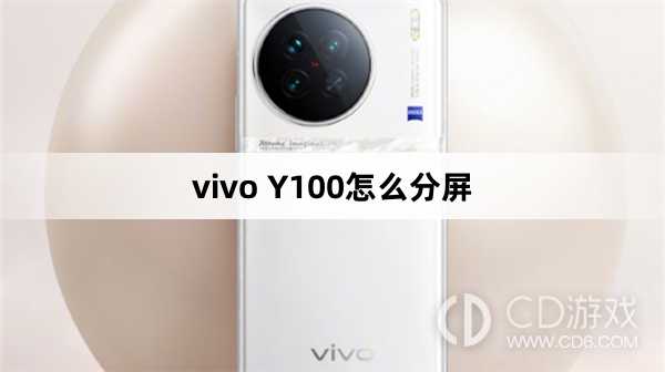 vivo Y100分屏方法?vivo Y100怎么分屏