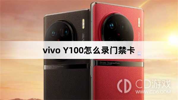 vivo Y100录门禁卡方法?vivo Y100怎么录门禁卡
