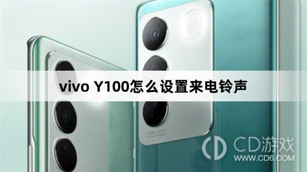 vivo Y100设置来电铃声方法?vivo Y100怎么设置来电铃声