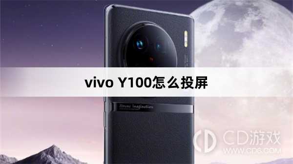 vivo Y100投屏方法?vivo Y100怎么投屏