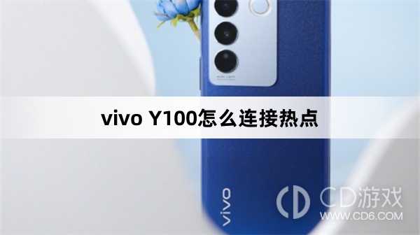 vivo Y100连接热点方法?vivo Y100怎么连接热点