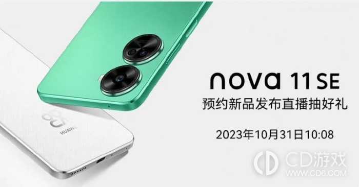 华为Nova 11 SE官宣!将于10月31日正式发布插图 华为Nova 11 SE官宣!将于10月31日正式发布插图