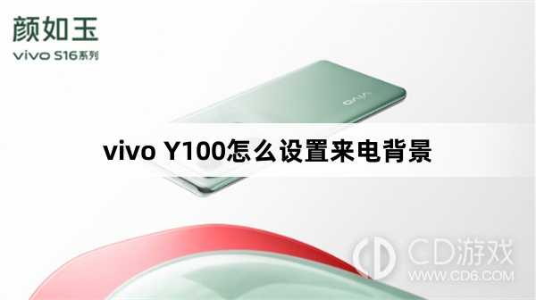 vivo Y100设置来电背景方法?vivo Y100怎么设置来电背景