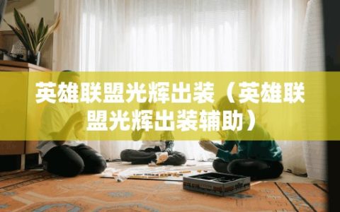 英雄联盟光辉出装（英雄联盟光辉出装辅助）