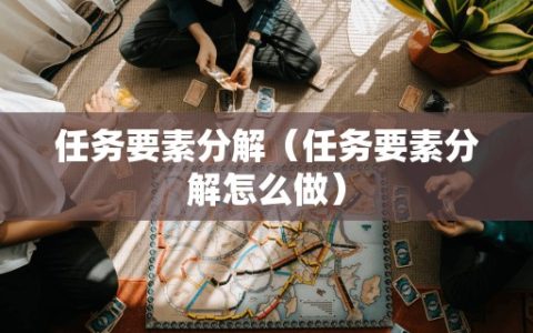 任务要素分解（任务要素分解怎么做）