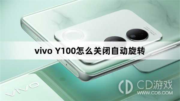 vivo Y100关闭自动旋转方法?vivo Y100怎么关闭自动旋转插图 vivo Y100关闭自动旋转方法?vivo Y100怎么关闭自动旋转插图