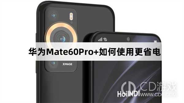 华为Mate60Pro+使用更省电方法介绍?华为Mate60Pro+如何使用更省电插图