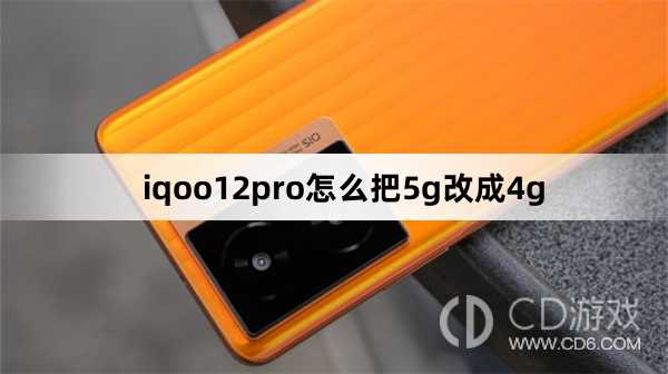 iqoo12pro把5g改成4g方法?iqoo12pro怎么把5g改成4g插图 iqoo12pro把5g改成4g方法?iqoo12pro怎么把5g改成4g插图