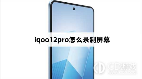iqoo12pro录制屏幕方法?iqoo12pro怎么录制屏幕插图