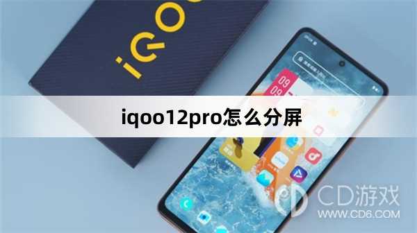 iqoo12pro分屏方法?iqoo12pro怎么分屏