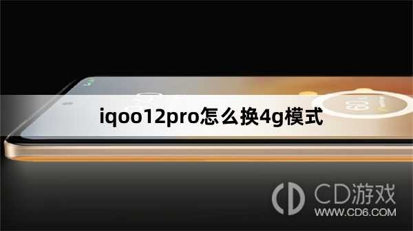 iqoo12pro换4g模式方法?iqoo12pro怎么换4g模式