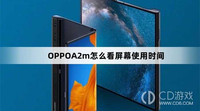OPPOA2m看屏幕使用时间方法?OPPOA2m怎么看屏幕使用时间插图