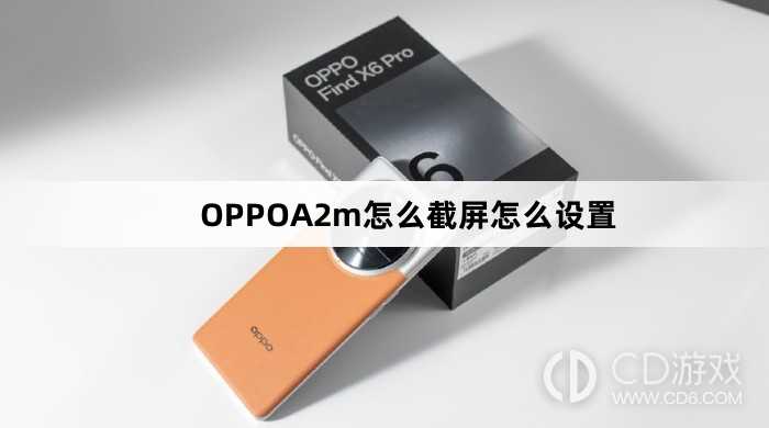 OPPOA2m截屏怎么设置方法?OPPOA2m怎么截屏怎么设置