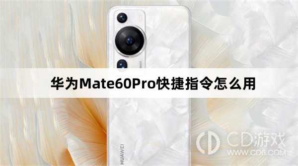 华为Mate60Pro快捷指令使用方法介绍?华为Mate60Pro快捷指令怎么用插图 华为Mate60Pro快捷指令使用方法介绍?华为Mate60Pro快捷指令怎么用插图