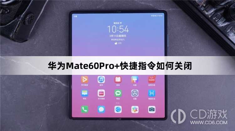 华为Mate60Pro+快捷指令关闭方法介绍?华为Mate60Pro+快捷指令如何关闭插图 华为Mate60Pro+快捷指令关闭方法介绍?华为Mate60Pro+快捷指令如何关闭插图