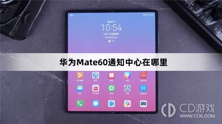 华为Mate60通知中心位置介绍?华为Mate60通知中心在哪里