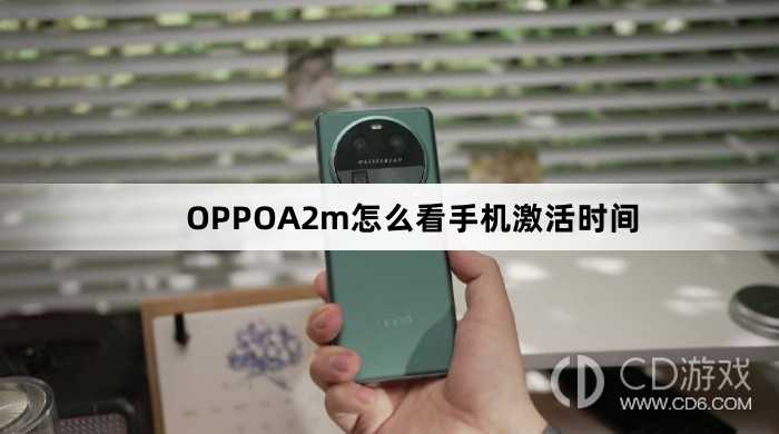OPPOA2m看手机激活时间方法?OPPOA2m怎么看手机激活时间插图 OPPOA2m看手机激活时间方法?OPPOA2m怎么看手机激活时间插图