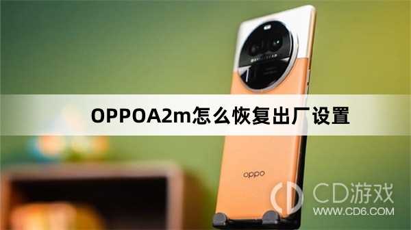 OPPOA2m恢复出厂设置方法?OPPOA2m怎么恢复出厂设置