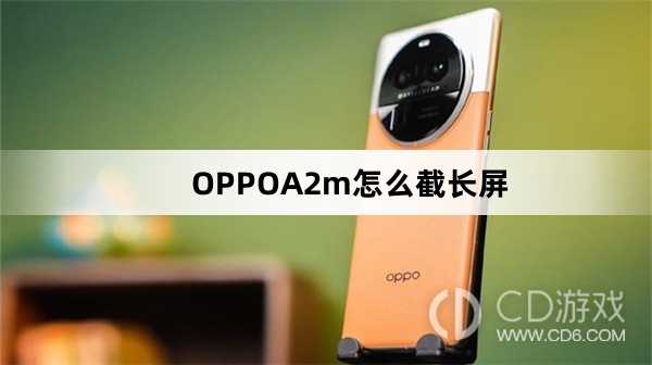 OPPOA2m截长屏方法?OPPOA2m怎么截长屏
