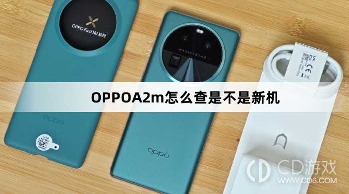 OPPOA2m查是不是新机方法?OPPOA2m怎么查是不是新机