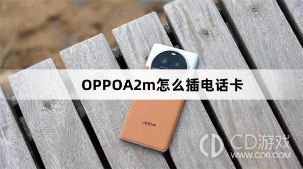 OPPOA2m插电话卡方法?OPPOA2m怎么插电话卡插图 OPPOA2m插电话卡方法?OPPOA2m怎么插电话卡插图