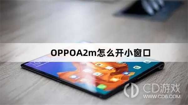 OPPOA2m开小窗口方法?OPPOA2m怎么开小窗口