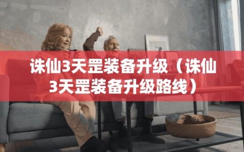 诛仙3天罡装备升级（诛仙3天罡装备升级路线）