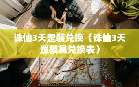 诛仙3天罡装兑换（诛仙3天罡模具兑换表）