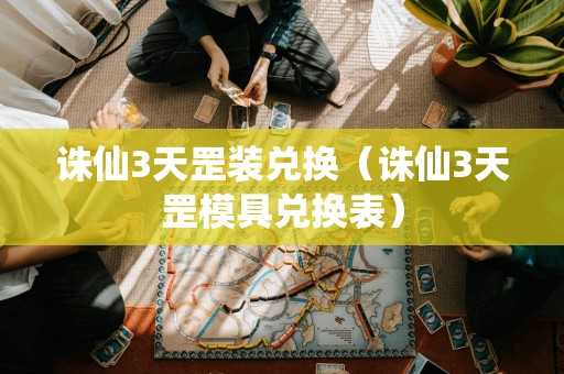 诛仙3天罡装兑换（诛仙3天罡模具兑换表）