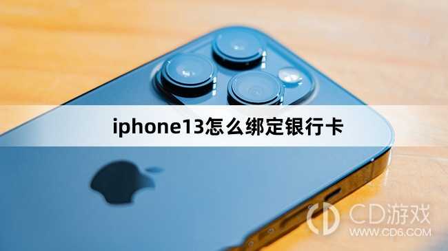 iphone13绑定银行卡方法?iphone13怎么绑定银行卡