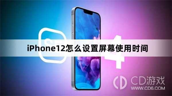 iPhone12设置屏幕使用时间方法?iPhone12怎么设置屏幕使用时间