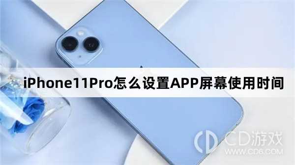 iPhone11Pro设置APP屏幕使用时间方法?iPhone11Pro怎么设置APP屏幕使用时间
