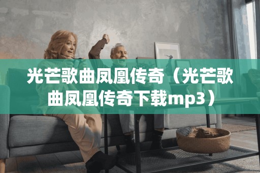 光芒歌曲凤凰传奇（光芒歌曲凤凰传奇mp3）