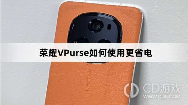 荣耀VPurse使用更省电方法介绍?荣耀VPurse如何使用更省电插图 荣耀VPurse使用更省电方法介绍?荣耀VPurse如何使用更省电插图