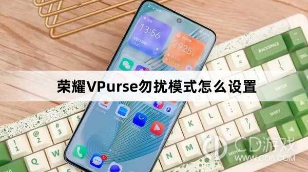 荣耀VPurse勿扰模式设置方法介绍?荣耀VPurse勿扰模式怎么设置插图