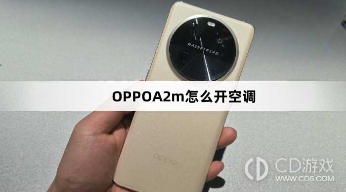 OPPOA2m开空调方法?OPPOA2m怎么开空调
