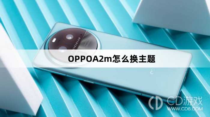 OPPOA2m换主题方法?OPPOA2m怎么换主题