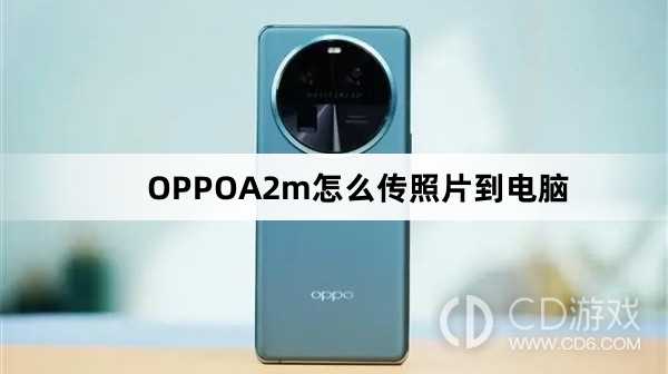 OPPOA2m传照片到电脑方法?OPPOA2m怎么传照片到电脑