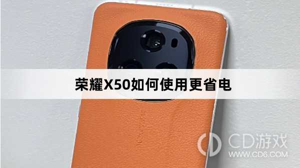 荣耀X50使用更省电方法介绍?荣耀X50如何使用更省电