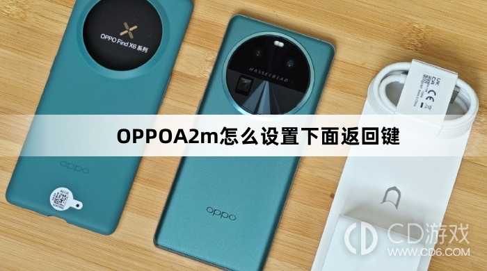 OPPOA2m设置下面返回键方法?OPPOA2m怎么设置下面返回键