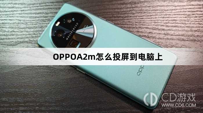 OPPOA2m投屏到电脑上方法?OPPOA2m怎么投屏到电脑上插图