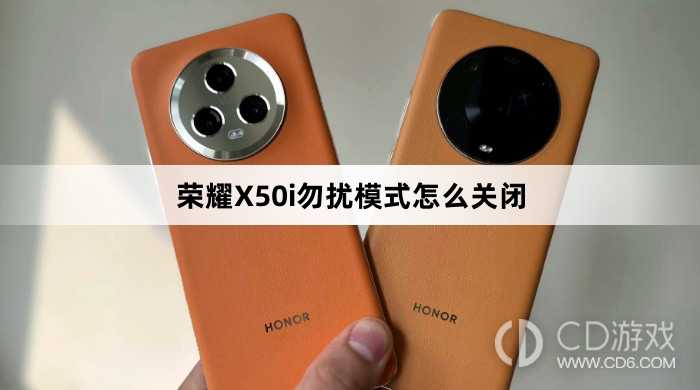 荣耀X50i勿扰模式关闭方法介绍?荣耀X50i勿扰模式怎么关闭