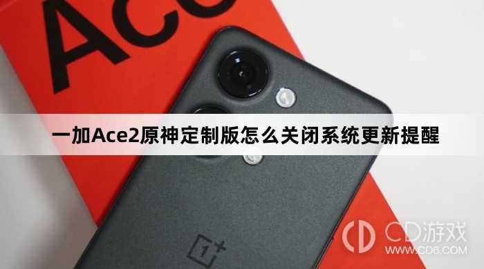 一加Ace2原神定制版关闭系统更新提醒方法?一加Ace2原神定制版怎么关闭系统更新提醒插图 一加Ace2原神定制版关闭系统更新提醒方法?一加Ace2原神定制版怎么关闭系统更新提醒插图