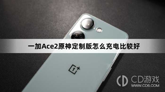 一加Ace2原神定制版充电比较好的方法?一加Ace2原神定制版怎么充电比较好