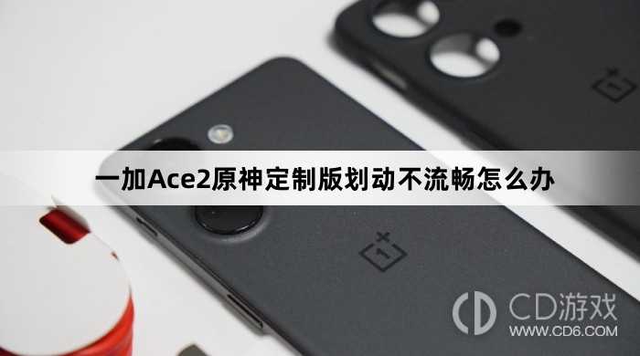 一加Ace2原神定制版划动不流畅方法?一加Ace2原神定制版划动不流畅怎么办插图 一加Ace2原神定制版划动不流畅方法?一加Ace2原神定制版划动不流畅怎么办插图