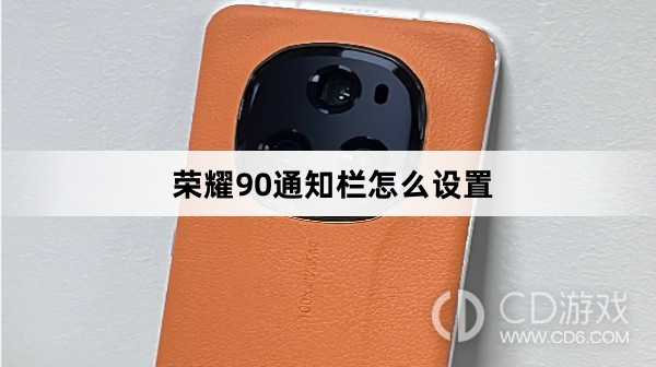 荣耀90通知栏设置方法介绍?荣耀90通知栏怎么设置插图 荣耀90通知栏设置方法介绍?荣耀90通知栏怎么设置插图