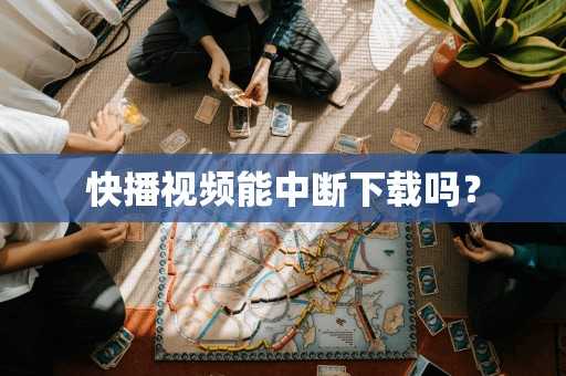 快播视频能中断吗？